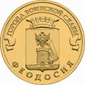 10 рублей 2016 г. Феодосия
